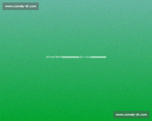 2015 年 FMVP 归属争议:伊戈达拉锁死詹姆斯 35+14+9,库里憾失奖杯的深层逻辑 2015 年 FMVP 归属争议:伊戈达拉锁死詹姆斯 35+14+9,库里憾失奖杯的深层逻辑