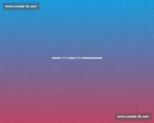 德转中卫转会费 TOP10：马奎尔 8700 万创纪录，扎巴尔尼刷新新生代标杆